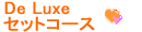 De Luxe�Z�b�g�R�[�X