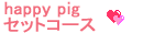 happy pig�Z�b�g�R�[�X