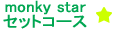 monky star�Z�b�g�R�[�X