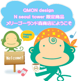 QMON design N seoultower胁[ShXXɂ悤
