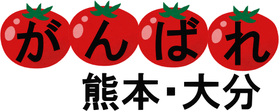 がんばれ熊本・大分