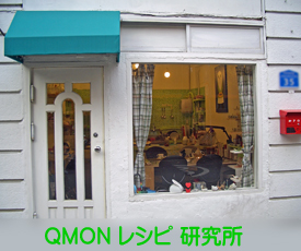 QMONレシピ研究所