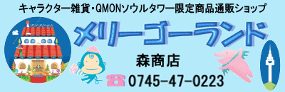 QMONキャラクター雑貨・ソウルタワー限定商品メリーゴーランド森商店通販ショップ