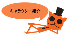 キャラクター紹介cat