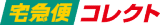 ヤマト運輸宅配便コレクト