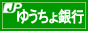 ゆうちょ銀行