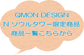 QMON DESIGNN ソウルタワー限定商品☆商品一覧こちらから