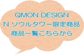 QMON DESIGNN \E^[菤iiꗗ炩