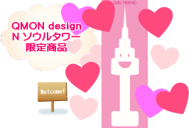 QMON design Nソウルタワー限定商品