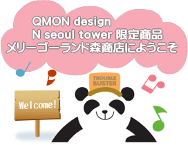 QMON design N seoul tower限定商品メリーゴーランド森商店にようこそ